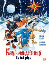 Киці-мандрівниці. На боці добра. Спецвипуск - Галина Манів