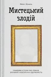 Мистецький злодій. Правдива історія про любов, злочини і небезпечну одержимість - Майкл Фінкель