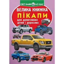 Велика книжка. Пікапи - Олег Зав'язкин