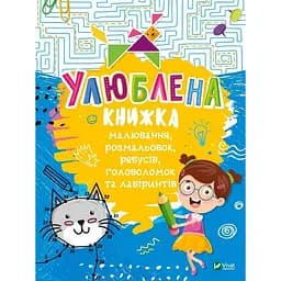Улюблена книжка малювання, розмальовок, ребусів, головоломок та лабіринтів