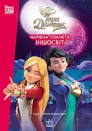 Книга Ранок Тара Данкан. Чарівна планета. Іншосвіт