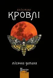 Місячна дитина