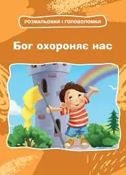 Бог охороняє нас. Розмальовки та головоломки