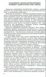 Навчаємося математики. Книжка вихователя. Формування елементарних математичних уявлень у дітей п’ятого року життя - мініатюра 4