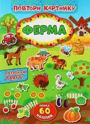 Повтори картинку. Ферма