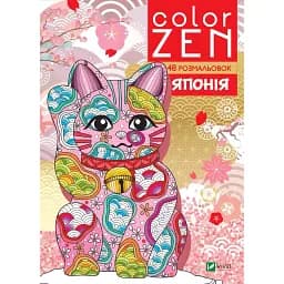 Розмальовка-антістрес Vivat Color Zen Японія 96 сторінок
