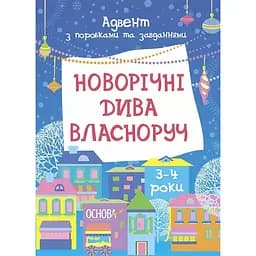 Адвент з поробками та завданнями "Новорічні дива власноруч" Ранок АДВ005, 3-4 роки