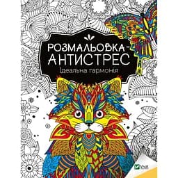 Розмальовка-антистрес. Ідеальна гармонія