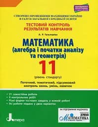 Математика (алгебра і початки аналізу та геометрія). 11 клас (рівень стандарту). Тестовий контроль результатів навчання