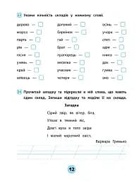 Тренувалочка. Українська мова. 1 клас. Зошит практичних завдань - мініатюра 3