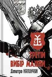 Третій вибір Мазепи - Дмитро Калинчук