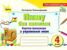 Українська мова 4 клас. Картки-тренажери "Пишу без помилок"