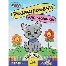 Розмальовка Zibi Baby Line Тварини з наліпками 8 сторінок (ZB.16000)