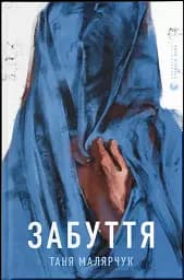 Забуття