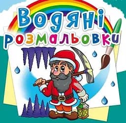 Книга Водяні розмальовки. Гноми та ельфи 2685 (9789669872685)