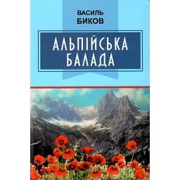 Книга Альпійська балада. Класна література - Василь Биков (Знання)