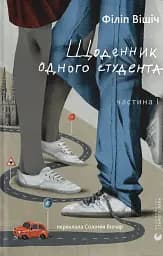 Щоденник одного студента