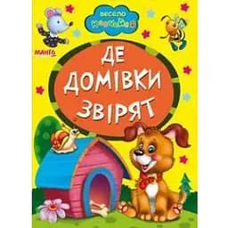 Книга Де домiвки звiрят. Весело навчайся (Манго-book)