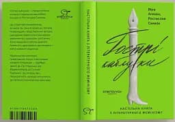 Гострі каблуки. Настільна книга з літературного фемінізму - мініатюра 2