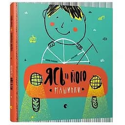 Книга Ясь та його машинки. Автор - Катерина Міхаліцина (ВСЛ)