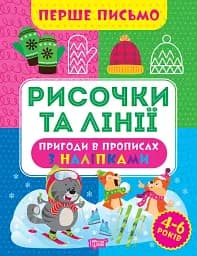 Перше письмо. Рисочки та лінії