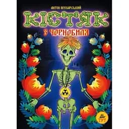 Книга Кістяк з Чорнобиля - Антін Мухарський (ТУТ)