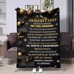 Плед плюшевый 3D с пожеланиями для сына Сыну Родительские объятия 160х200 см