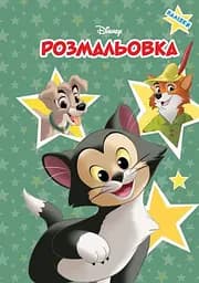 Розмальовка Егмонт Україна Класика Дісней