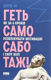 Геть самосаботаж! Як за 6 кроків розблокувати мотивацію і силу волі