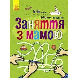 Заняття з мамою Ранок Збірник завдань - Наталія Коваль (С901690У)
