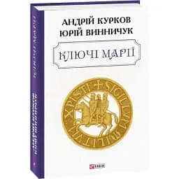 Книга Ключі Марії - Юрій Винничук, Андрій Курков (Folio)