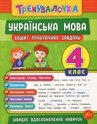 Тренувалочка. Українська мова. 4 клас. Зошит практичних завдань