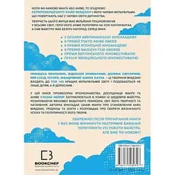 Дивовижний світ Хаяо Міядзакі. Життя у мистецтві - С’юзан Нейпір - мініатюра 2
