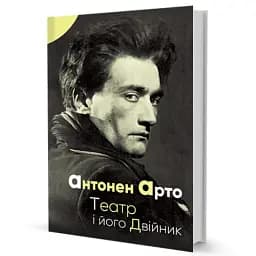 Театр і його двійник - мініатюра 2