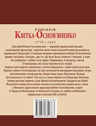 Григорiй Квiтка-Основ'яненко - Леонід Ушкалов - мініатюра 2