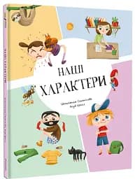 Наші характери - мініатюра 3