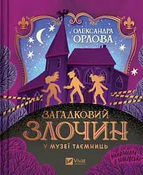 Загадковий злочин у музеї таємниць - Олександра Орлова