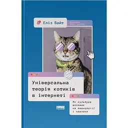 Універсальна теорія котиків в інтернеті. Як культура впливає на технології і навпаки - Еліз Вайт