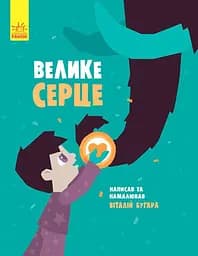 Велике серце - Віталій Бугара