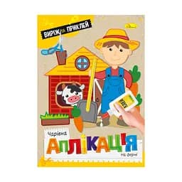 Детская книжечка волшебная аппликация "На ферме" Апельсин АЦ-08-07