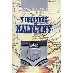 У пошуках Галичини: Публіцистика - Володимир Павлів