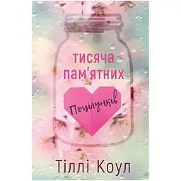 Тисяча пам'ятних поцілунків - Тіллі Коул BookChef (9786175481059)