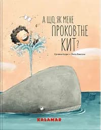 А що, як мене проковтне кит?"
