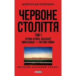 Червоне століття. Том 1. Перша криза західної цивілізації — світова війна