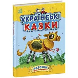 Казки дочці та синочку: Українські казки Видавництво Ранок різнокольоровий (ЦБ-00267583)