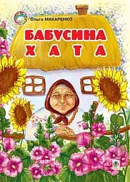 Бабусина хата