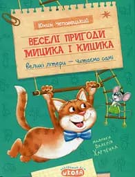 Веселі пригоди Мицика і Кицика. Моє перше читання