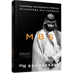 MBS. Таємниці наслідного принца Мухаммеда бін Салмана - Бен Габбард (FB722112У)