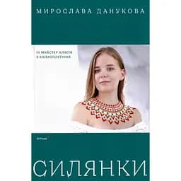 Силянки. 10 мастер-классов по бисероплетению - Данукова Мирослава