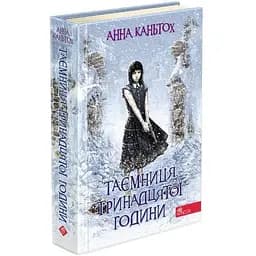 Книга 3 АССА Таємниця тринадцятої години м'яка обкладинка українською мовою kni0003487
